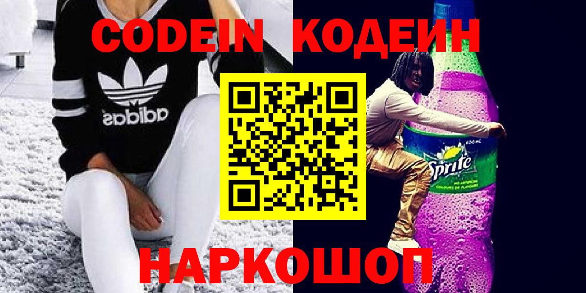 Codein Purple Drank Саратов