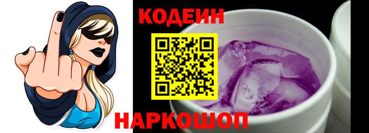 Кодеиновый сироп Lean Purple Drank  Кодеин Purple Drank  Вход с VPN  Саратов 